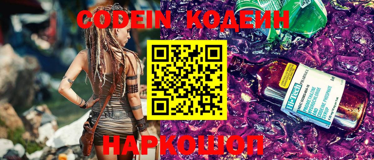 Кодеиновый сироп Lean Purple Drank Тосно